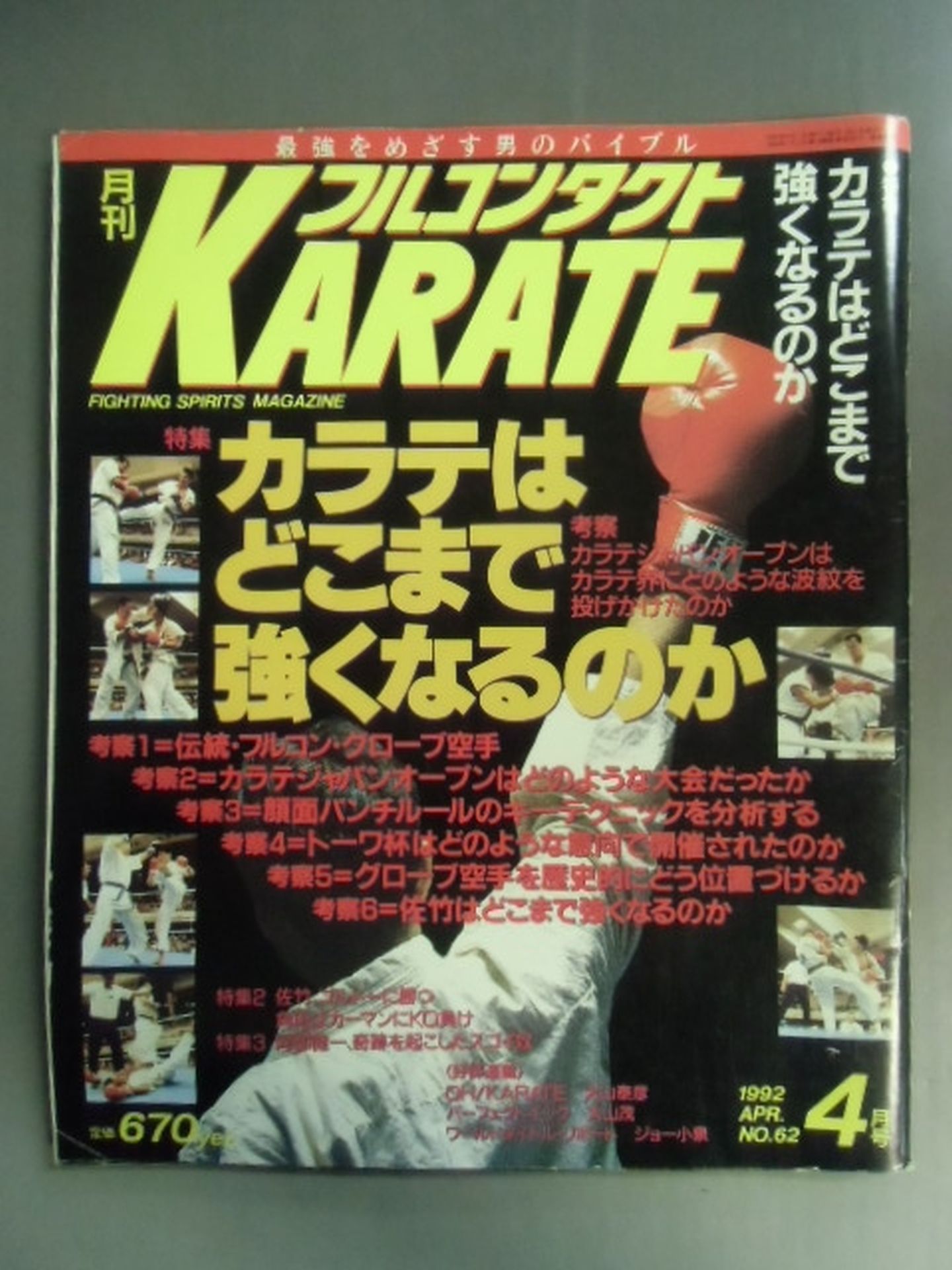 フルコンタクトKARATE62