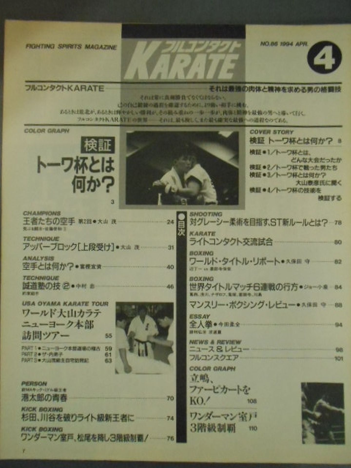 フルコンタクトKARATE86