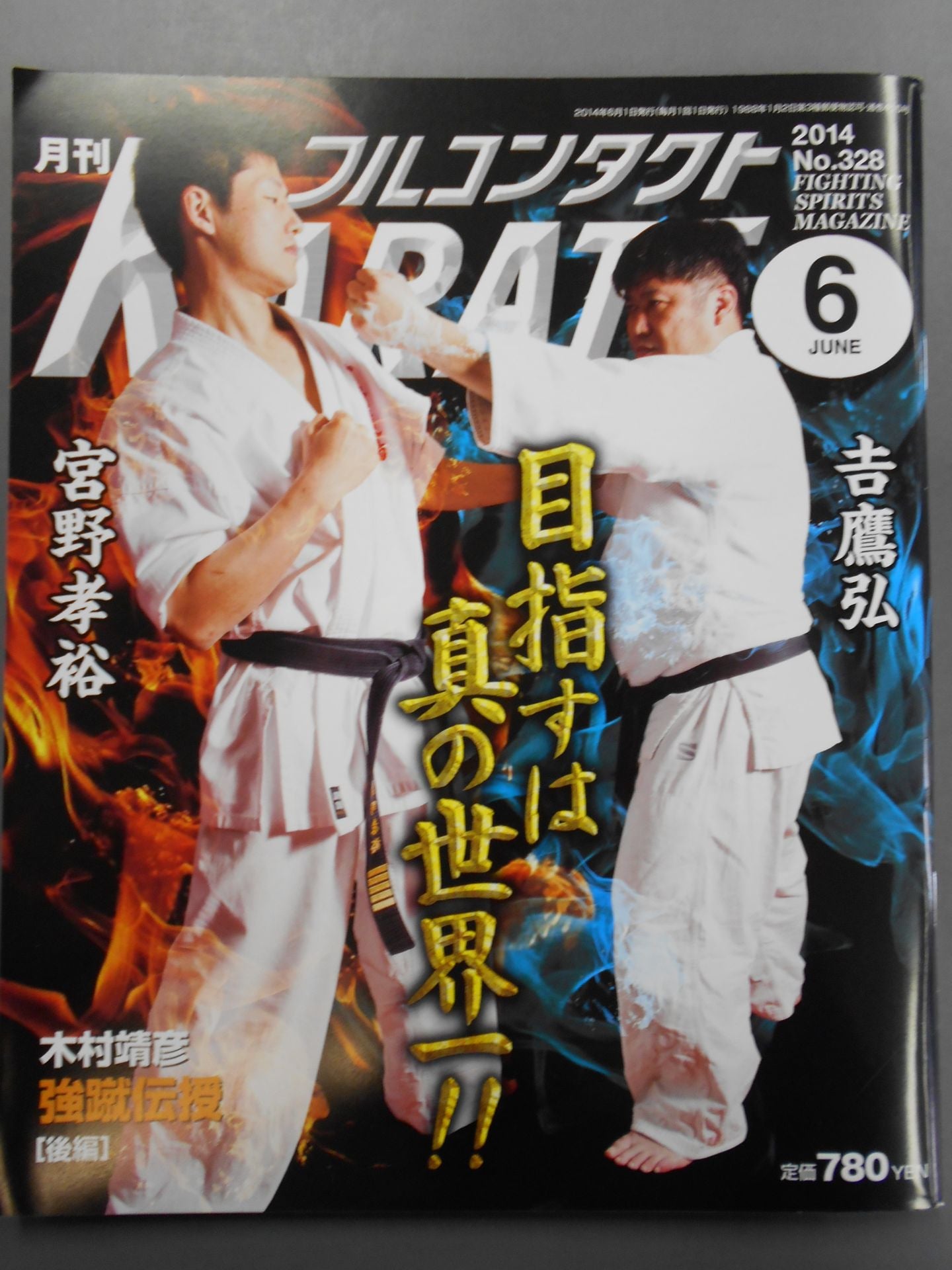 フルコンタクカラテ フルコンタクトKARATEマガジン vol.93 : 武道 ユニオン - 通販