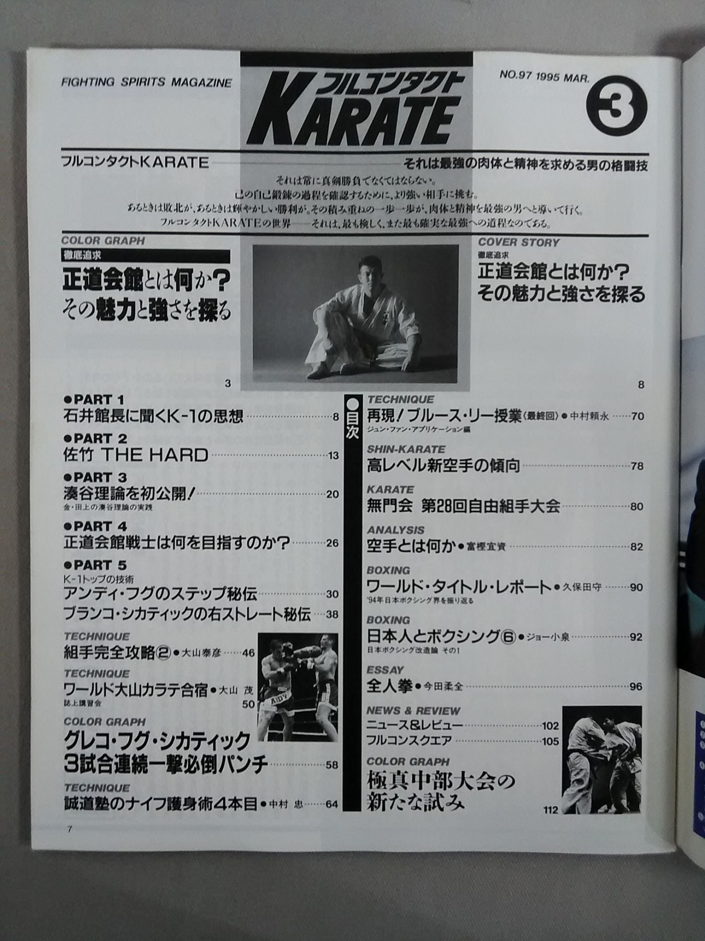 フルコンタクトKARATE97