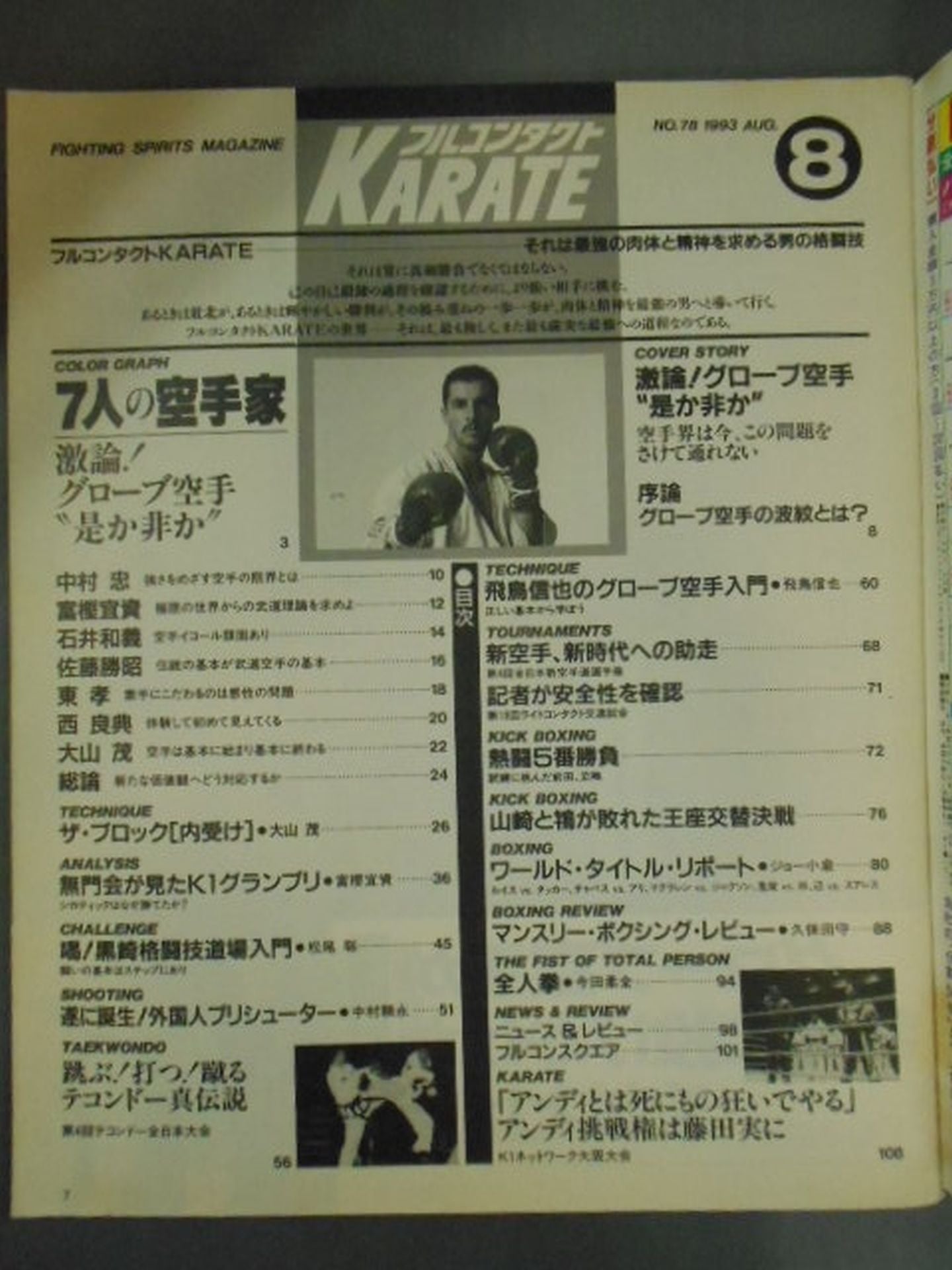 フルコンタクトKARATE78