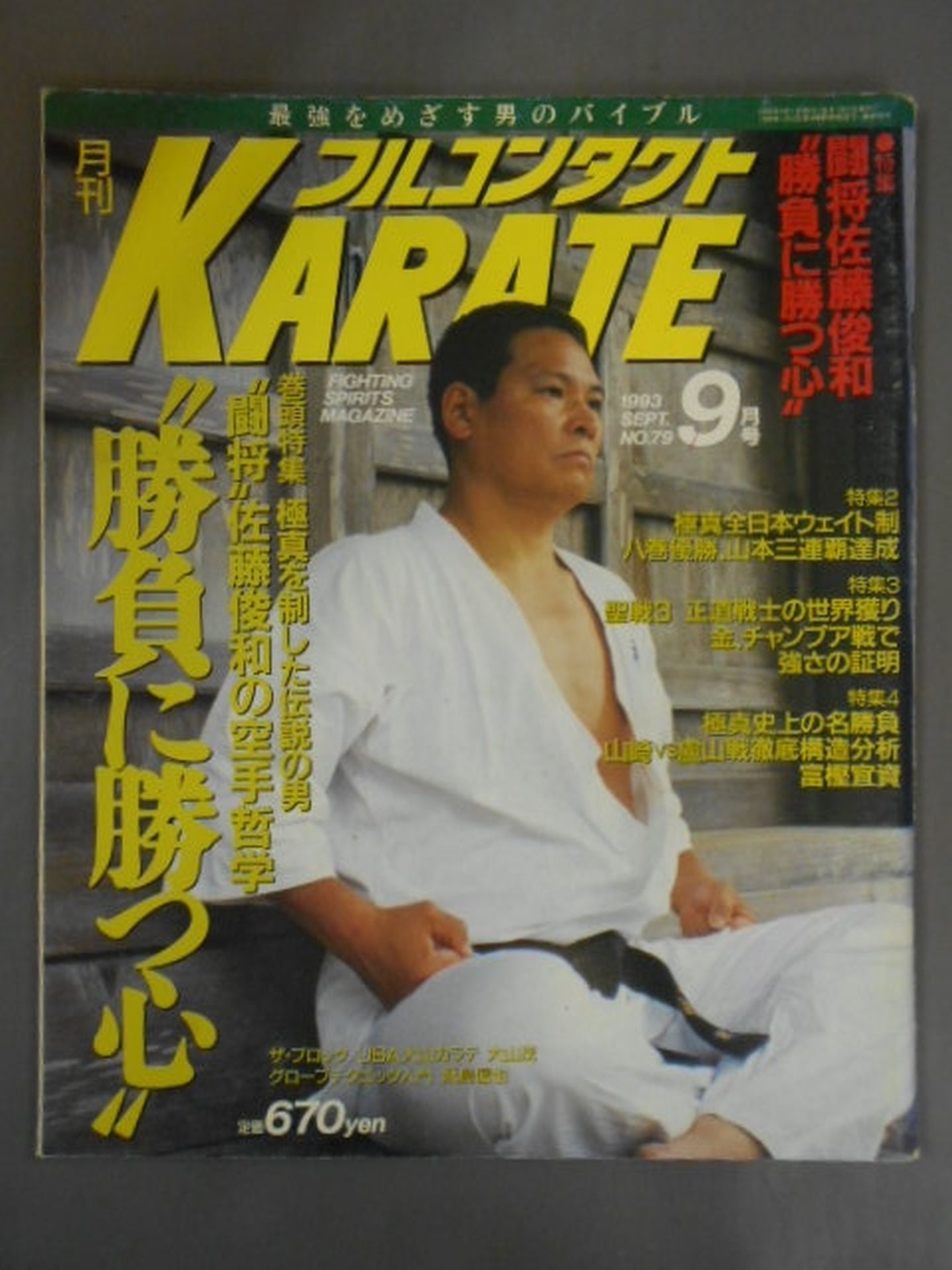 フルコンタクトKARATE79