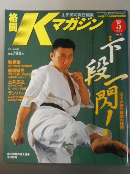 格闘Kマガジン32