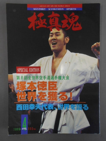 極真魂 1996年4月号