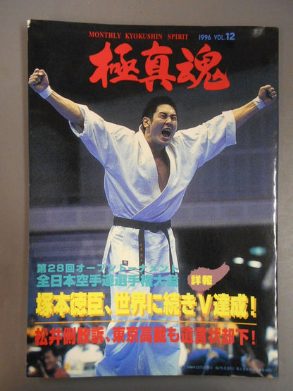 極真魂 1996年12月号