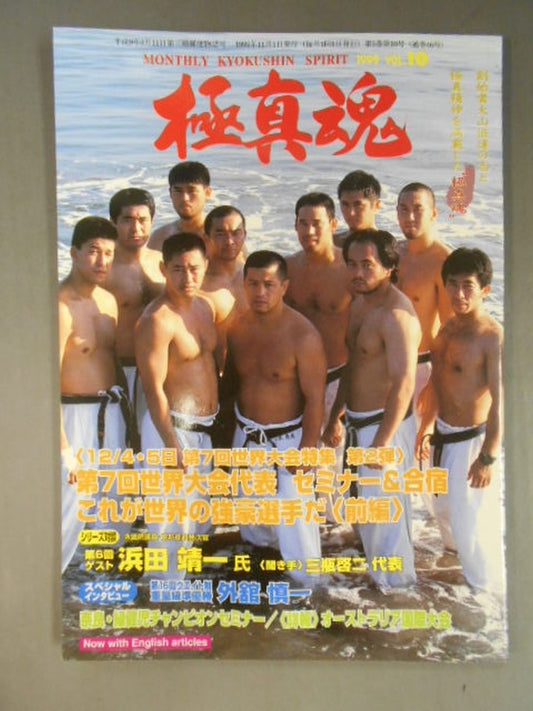極真魂 1999年11月号(通巻46号)