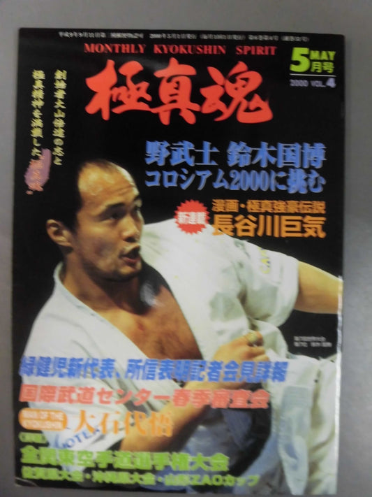極真魂 2000年5月号