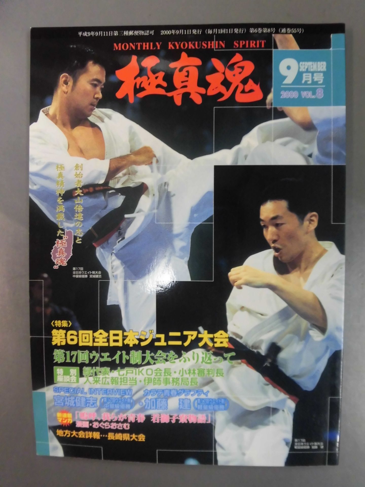 極真魂 2000年9月号