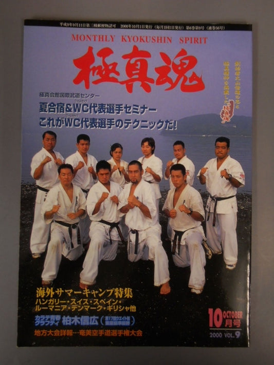 極真魂 2000年10月号