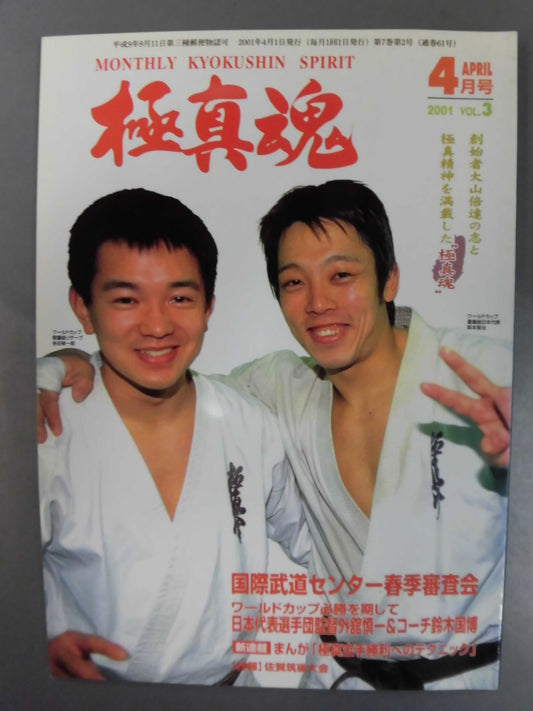 極真魂 2001年4月号