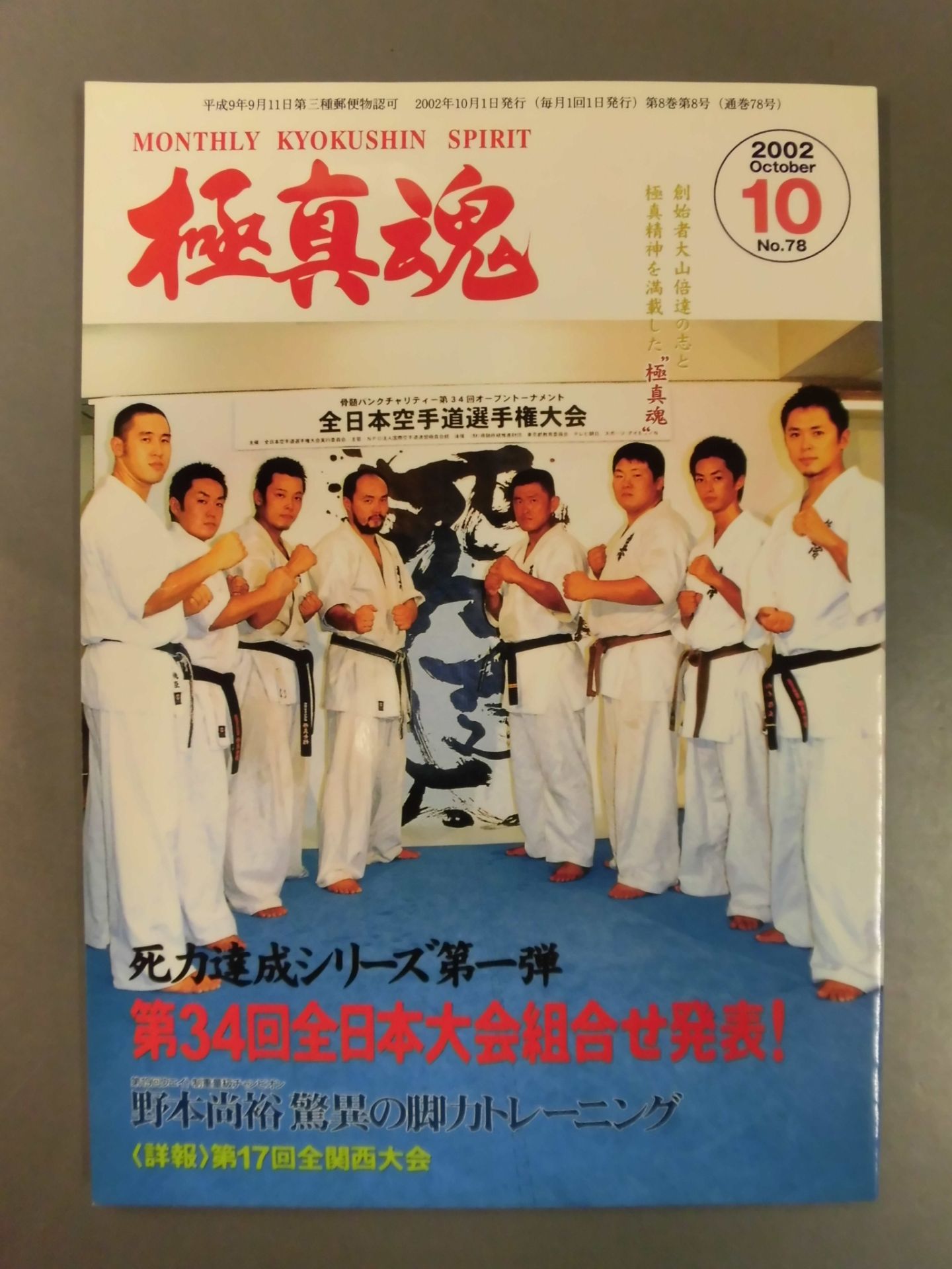 極真魂 2002年10月号
