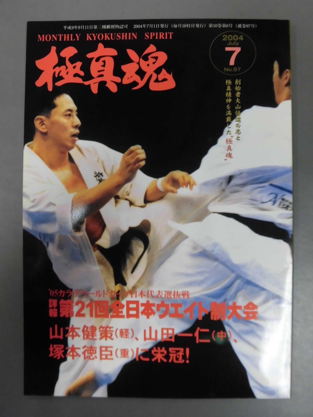 極真魂 2004年7月号