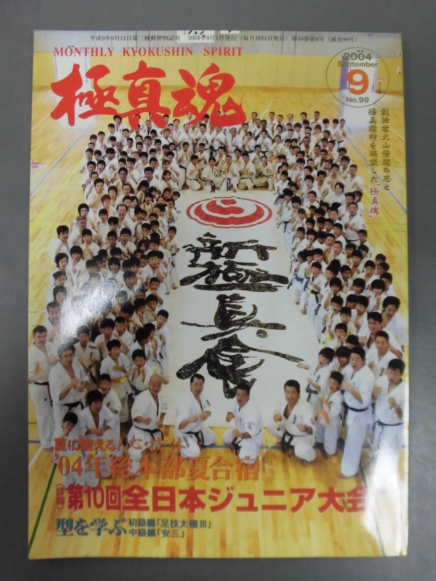 極真魂 2004年09月号
