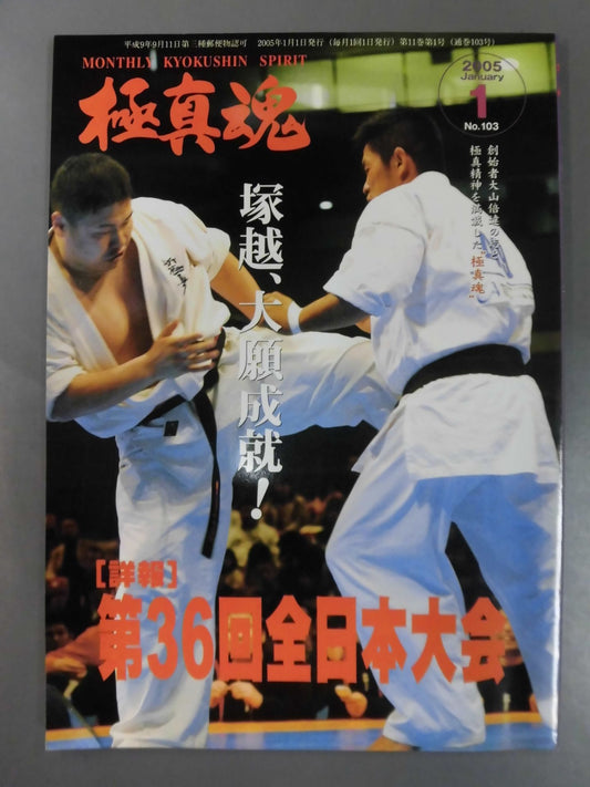 極真魂 2005年1月号