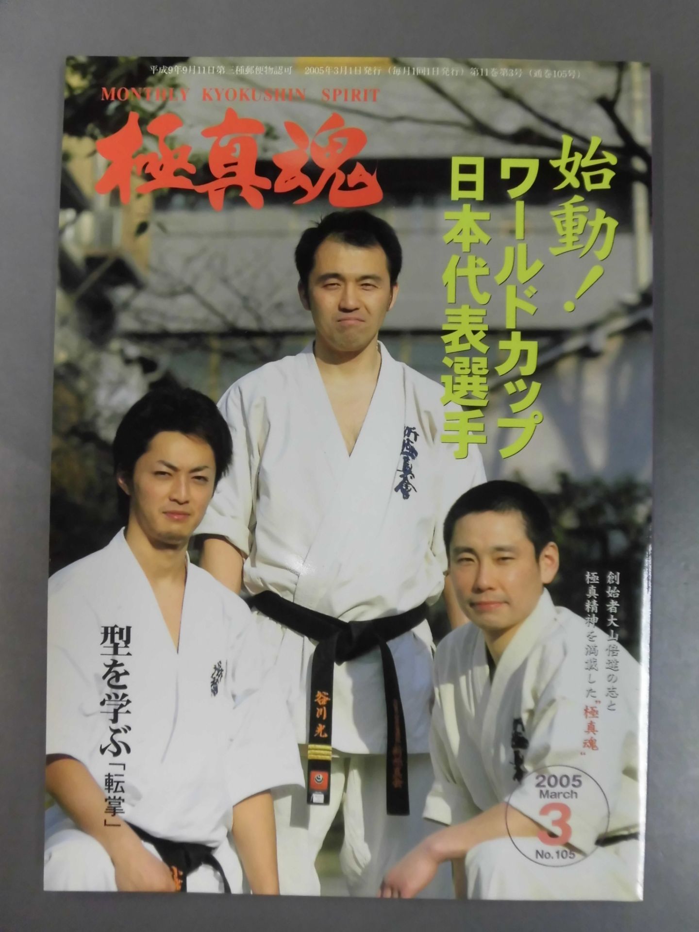 極真魂 2005年03月号