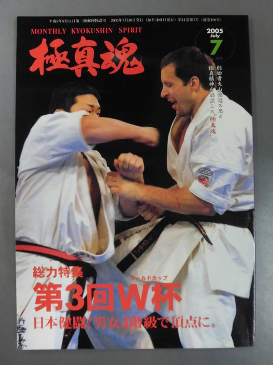 極真魂 2005年07月号