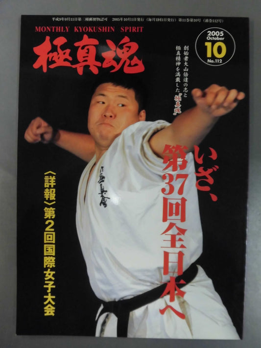 極真魂 2005年10月号