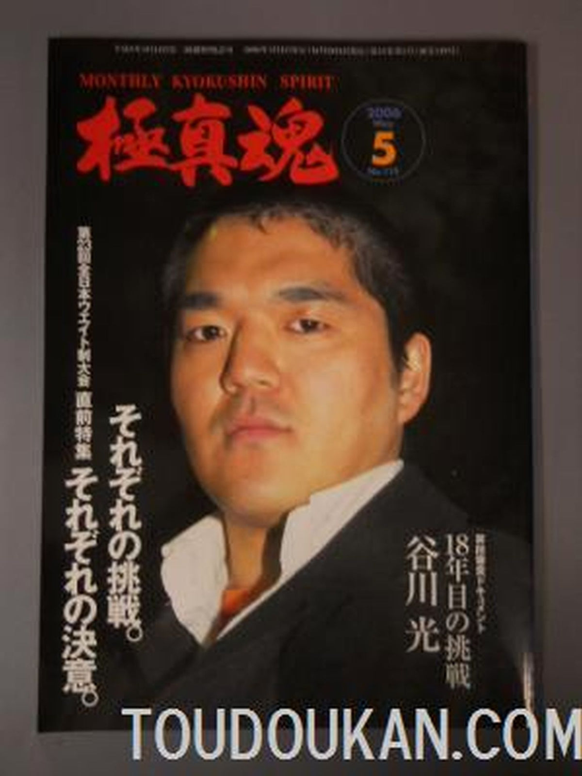 極真魂 2006年5月号