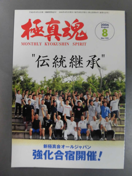 極真魂 2006年8月号