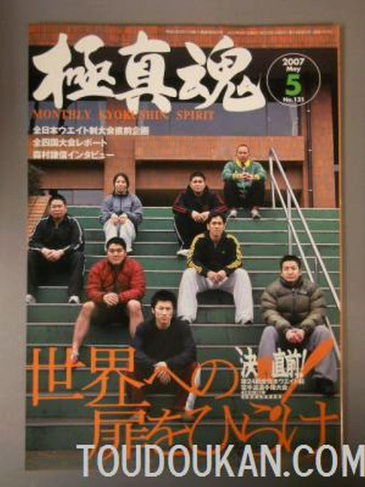 極真魂 2007年5月号