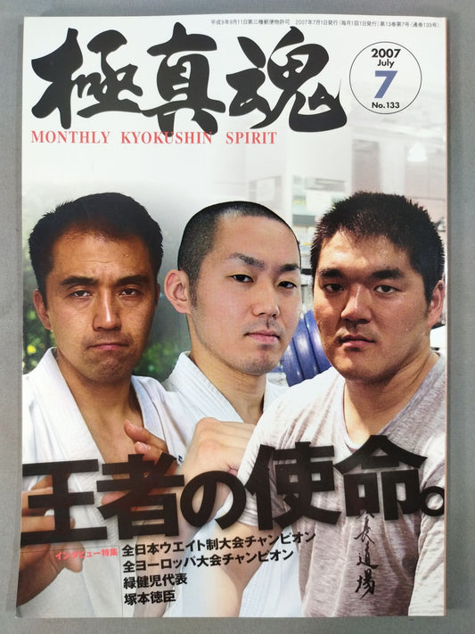 極真魂 2007年07月号