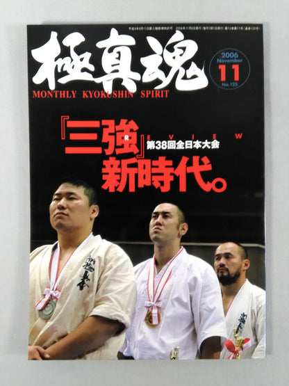 極真魂 2006年11月号