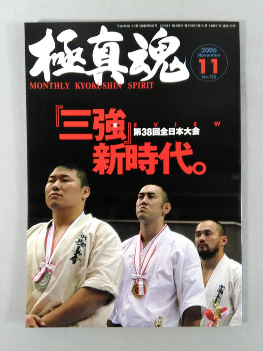 極真魂 2006年11月号