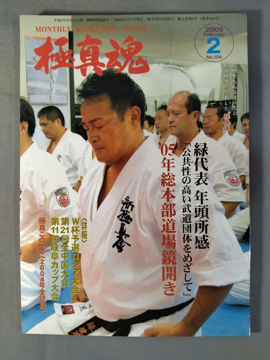 極真魂 2005年2月号