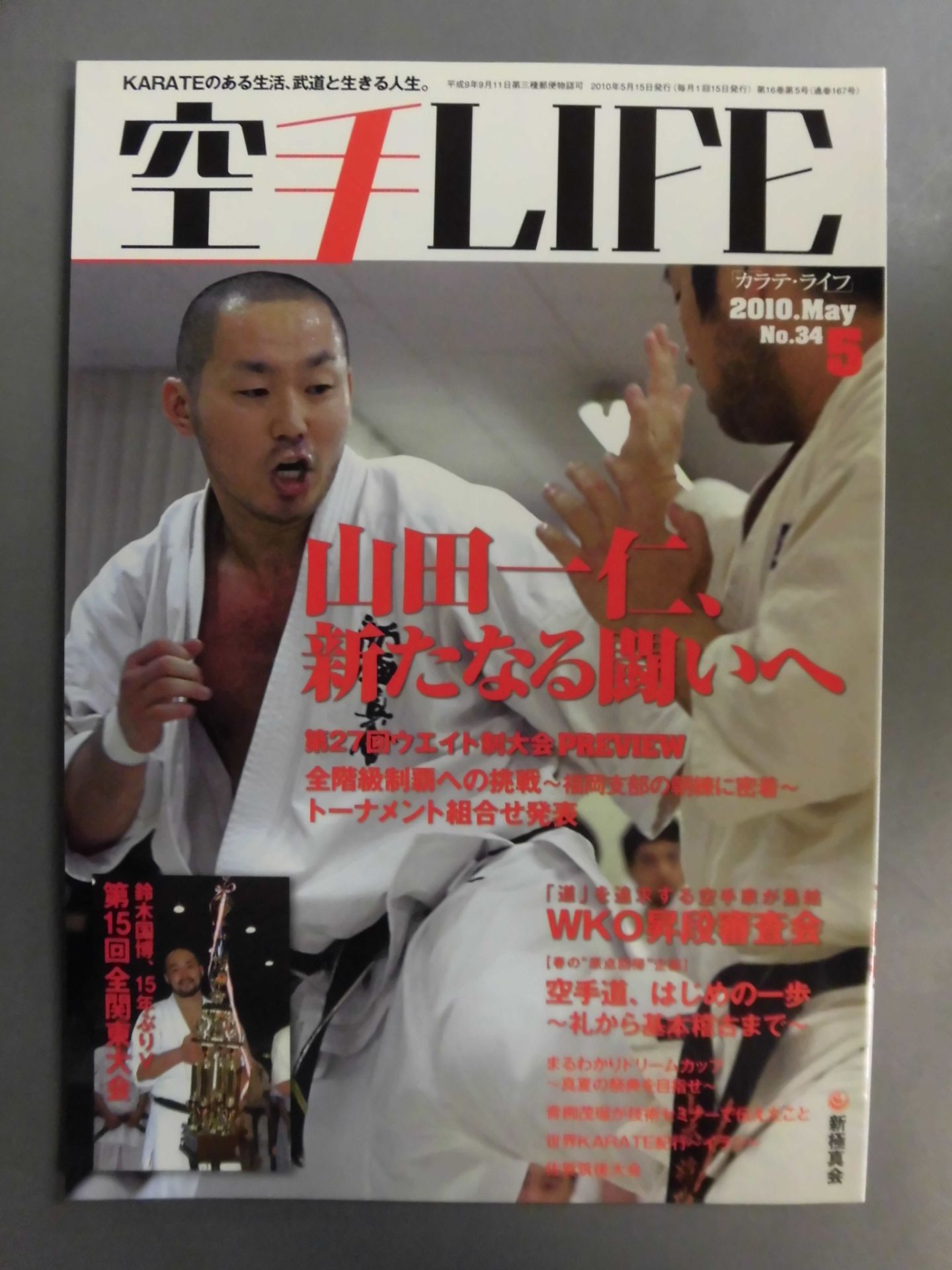 空手LIFE167
