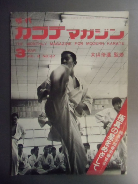 現代カラテマガジン 昭和49年3月号