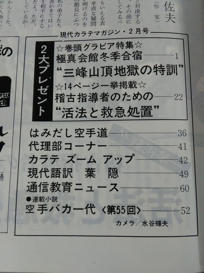 現代カラテマガジン Vol.6 No.57