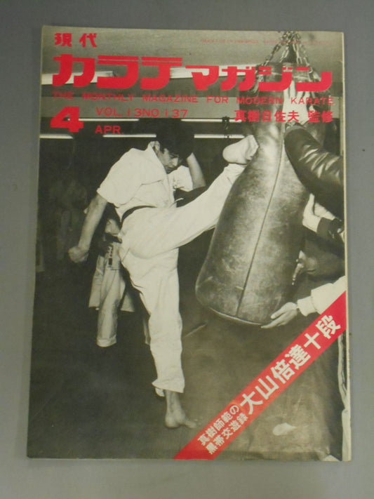 現代カラテマガジン Vol.13 No.137