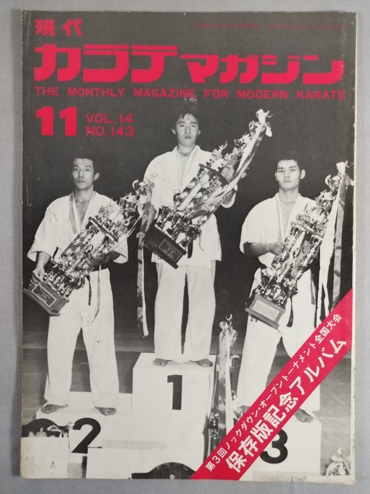 現代カラテマガジン Vol.14 No.143
