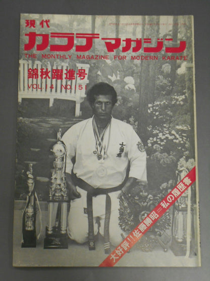 現代カラテマガジン Vol.14 No.151