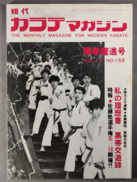 現代カラテマガジン Vol.15 No.155