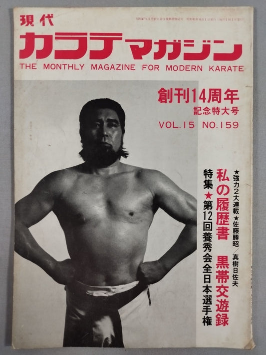 現代カラテマガジン Vol.15 No.159