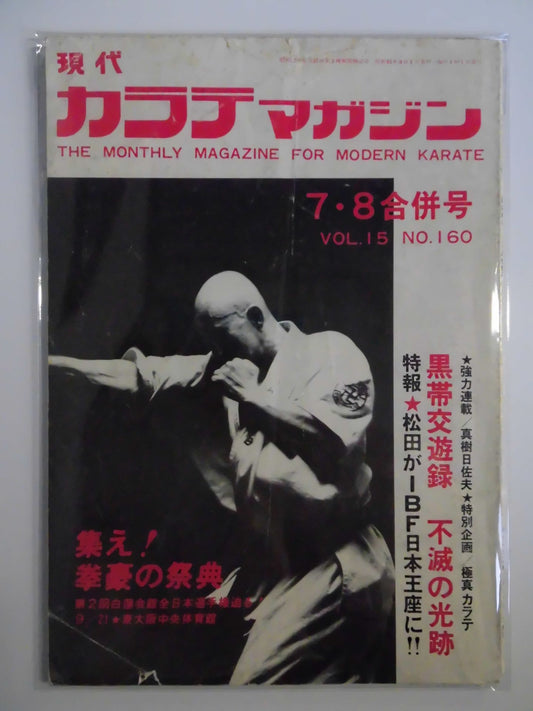 現代カラテマガジン Vol.15 No.160