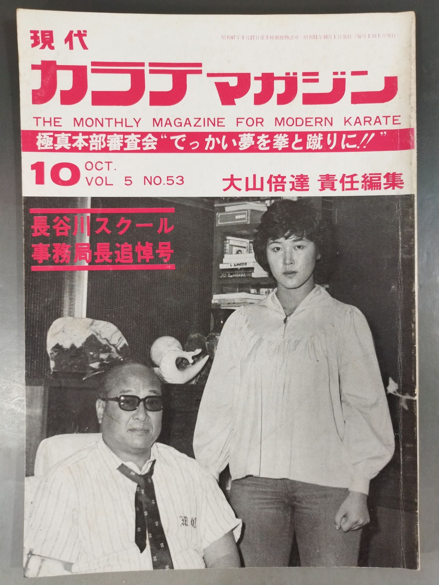 現代カラテマガジン Vol.5 No.53