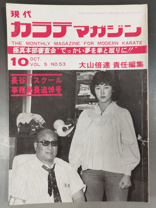 現代カラテマガジン Vol.5 No.53