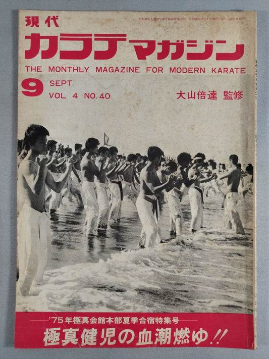 現代カラテマガジン Vol.4 No.40