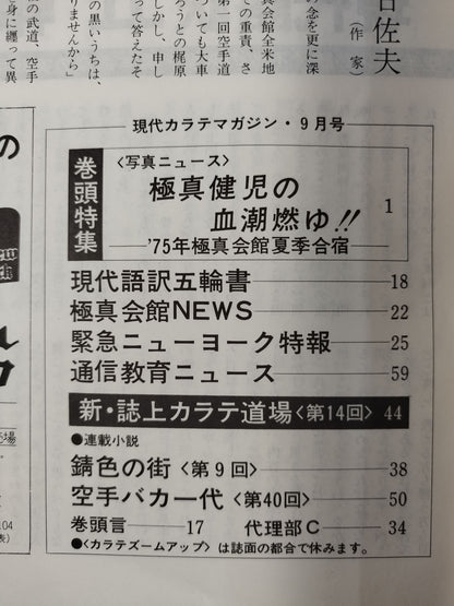 現代カラテマガジン Vol.4 No.40
