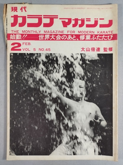 現代カラテマガジン Vol.5 No.45