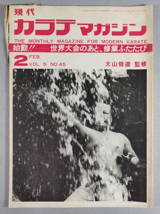 現代カラテマガジン Vol.5 No.45