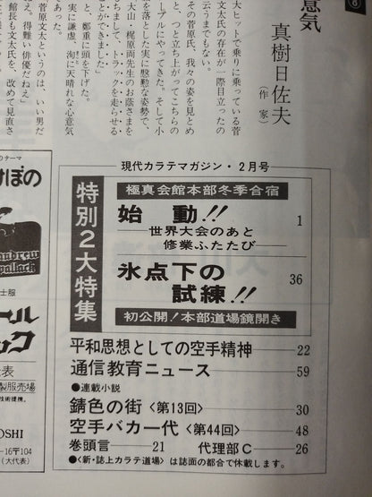 現代カラテマガジン Vol.5 No.45