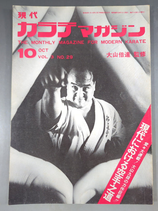現代カラテマガジン Vol.3 No.29