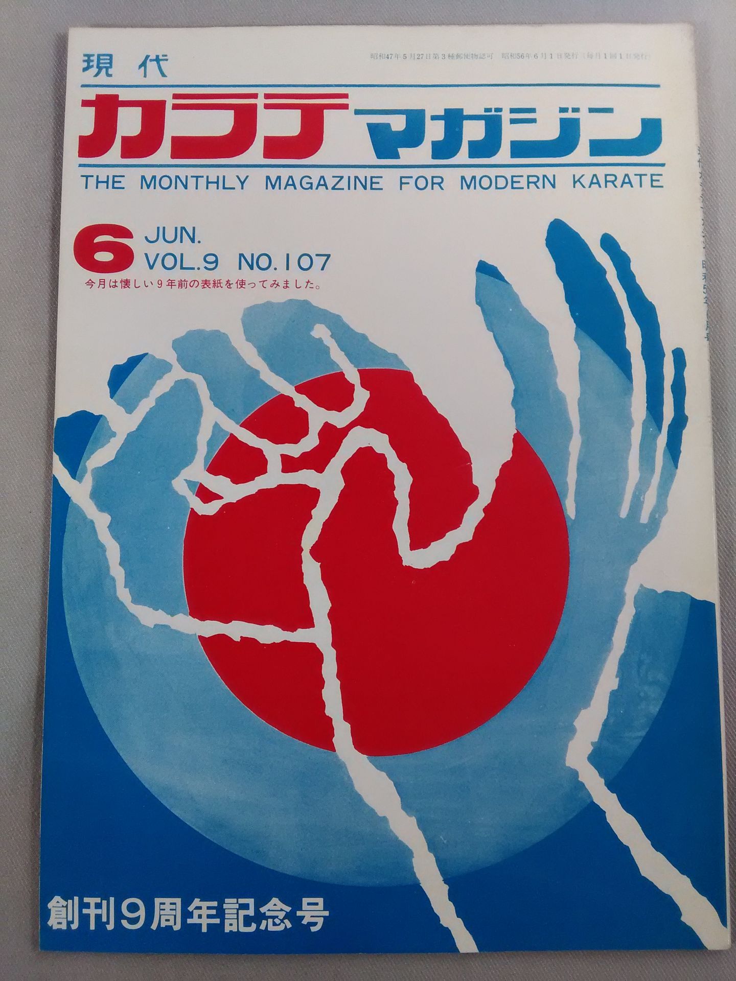 現代カラテマガジン Vol.9 No.107