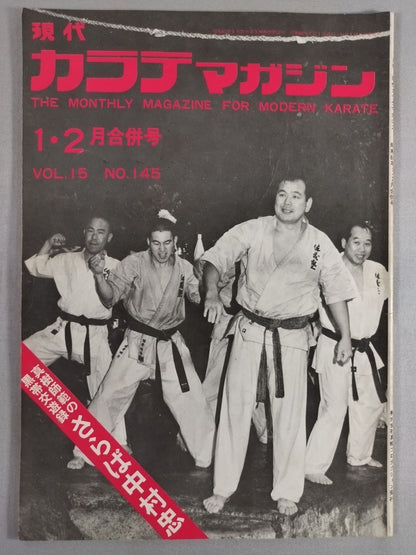 現代カラテマガジン Vol.15 No.145
