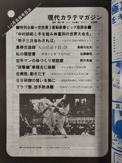 現代カラテマガジン Vol.15 No.145