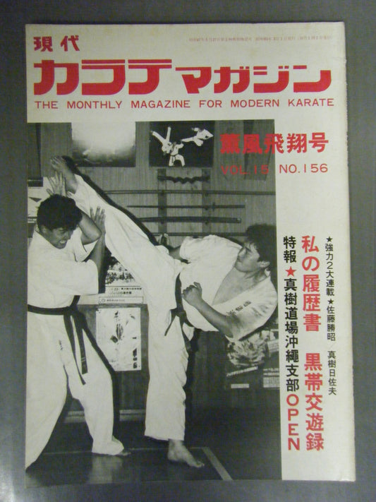 現代カラテマガジン Vol.15 No.156