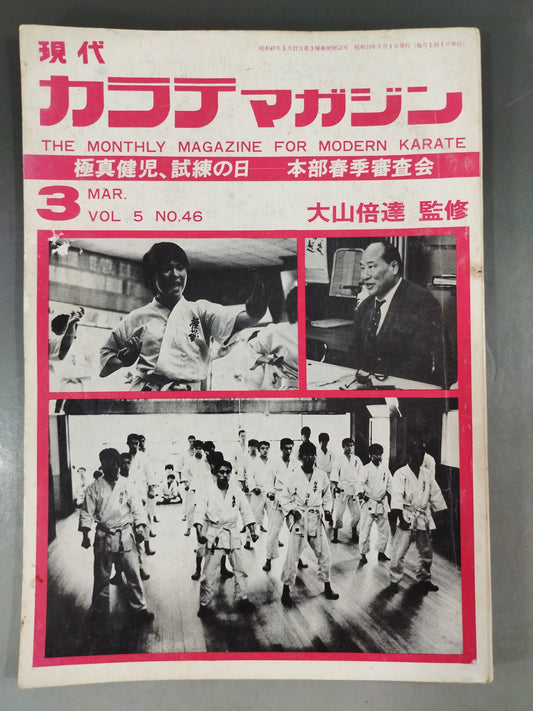 現代カラテマガジン Vol.5 No.46